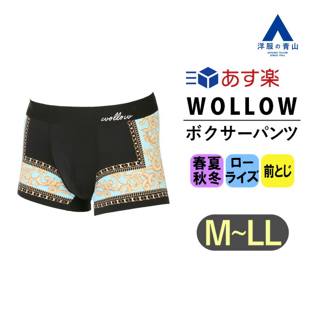 【洋服の青山】《あす楽》WOLLOW ワロー ボクサーパンツ ローライズ 前とじ オールシーズン用 タグ記載カラー:ブラック 黒 ナイロン メンズ 下着 アンダーウェア ブランド A