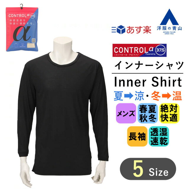 【洋服の青山】《あす楽》メンズアンダーウェア オールシーズン用 ブラック 長袖 クルーネックTシャツ コントロールα メンズ肌着【CONTROLα】601 2022ss