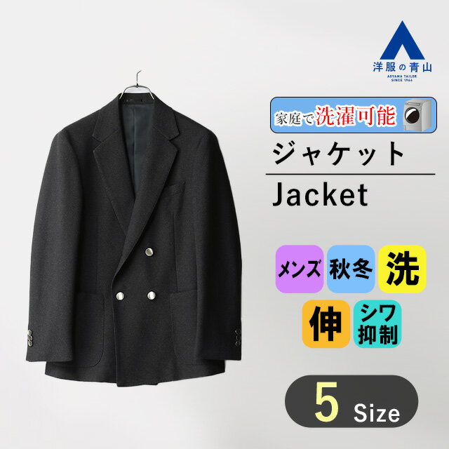 【洋服の青山】秋冬用 ネイビー系 スタイリッシュ4ボタンダブルブレスト【メタル釦】【シワ抑制】 ACTIBIZ メンズ ウォッシャブル 洗える 2WAYストレッチ 4ボタンダブルブレスト 総裏 メタルボタン 重ねボタンパッチポケット ノーベント 外ポケット:3 内ポケット:2