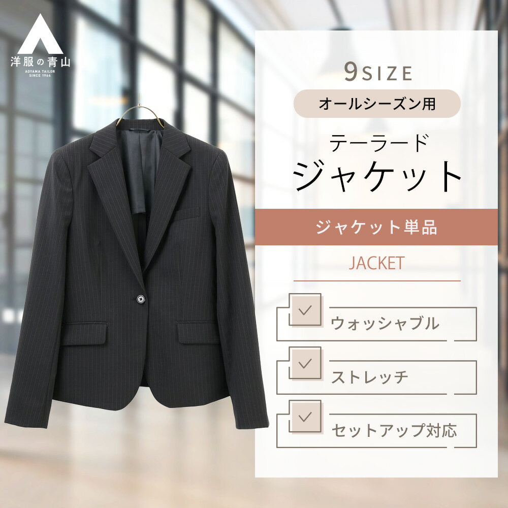 【洋服の青山】 レディース ジャケット セットアップ可能 1