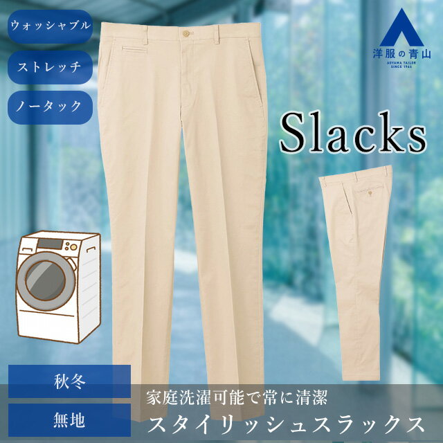 【洋服の青山】秋冬 ベージュ系 スタイリッシュスラックス【ノータック】【#すごチノ】【裾上げ済み】 A メンズ ビジネス カジュアル ウォッシャブル ストレッチ 無地 伸縮性に優れる 洗える 快適な履き心地 製品洗い加工 おしゃれ かっこいい