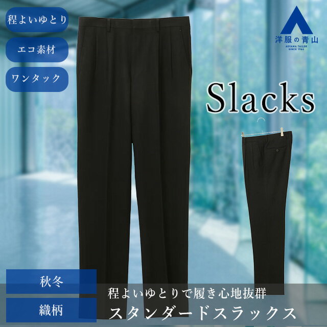 【洋服の青山】メンズ スラックス 秋冬用 ネイビー系 スタンダードスラックス【ツータック】紳士服 織柄 ビジネス オフィス カジュアル メンズスラックス 大きいサイズ かっこいい おしゃれ ズボン パンツ スリム 細身体 REGAL