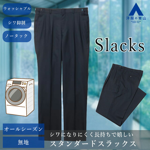 【洋服の青山】スラックス メンズ ゆったり レギュラー オールシーズン 春夏秋冬 ネイビー 紺 無地 大きいサイズ ツータック 洗える シワになりにくい ウォッシャブル 形態安定 シワ抑制 ビジネス カジュアル ビジカジ ボトムス ズボン パンツ オシャレ スタンダード