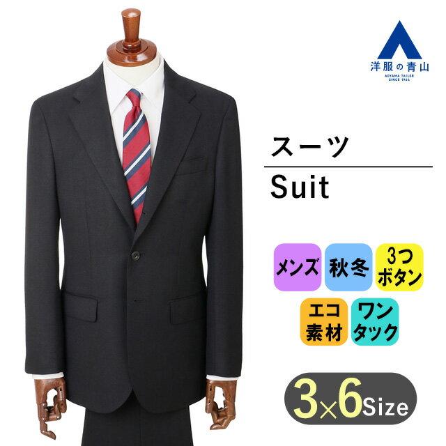 【洋服の青山】メンズ スーツ 秋冬 