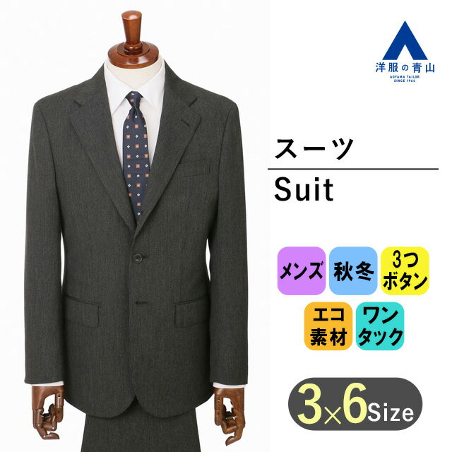 【洋服の青山】メンズ スーツ 秋冬 グレー 灰 スタイリッシュ 【3ボタン段返り】【WEAR SHi