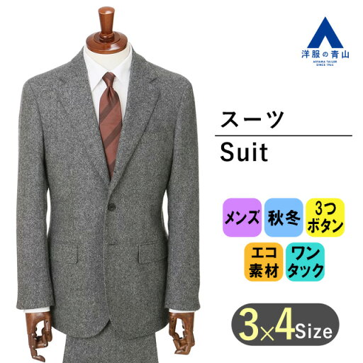 【洋服の青山】メンズ スーツ 秋冬 グレー 灰 【3ボタン段返り】【WEAR SHiFT】スタイリッシュ ビジネス オフィス 背広 男性 紳士服 通勤 大きいサイズ ゆったり ワンタック 長袖 総裏 エコ素材 サステナブル リサイクルウール カシミヤ かっこいい おしゃれ 【洋服の青山】メンズ スーツ 秋冬 グレー 灰 【3ボタン段返り】【WEAR SHiFT】スタイリッシュ ビジネス オフィス 背広 男性 紳士服 通勤 大きいサイズ ゆったり ワンタック 長袖 総裏 エコ素材 サステナブル リサイクルウール カシミヤ かっこいい おしゃれ
