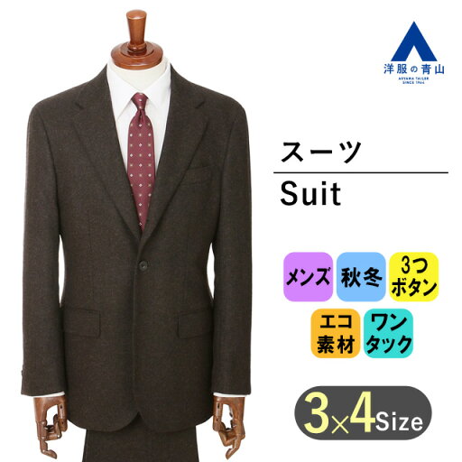 【洋服の青山】メンズ スーツ 秋冬 ブラウン 茶 【3ボタン段返り】【WEAR SHiFT】スタイリッシュ ビジネス オフィス 背広 男性 紳士服 通勤 大きいサイズ ゆったり 2ボタン ワンタック 長袖 総裏 カシミヤ サステナブル リサイクルウール エコ素材 かっこいい おしゃれ 【洋服の青山】メンズ スーツ 秋冬 ブラウン 茶 【3ボタン段返り】【WEAR SHiFT】スタイリッシュ ビジネス オフィス 背広 男性 紳士服 通勤 大きいサイズ ゆったり 2ボタン ワンタック 長袖 総裏 カシミヤ サステナブル リサイクルウール エコ素材 かっこいい おしゃれ