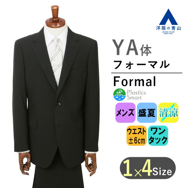 【洋服の青山】 YA体 フォーマルスーツ メンズ シングル 盛夏 ブラック 黒 スタンダードフォーマル 紳士服 礼服 冠婚葬祭 パーティー 無地 2ボタン ワンタック アジャスター シワ抑制 清涼感 涼しい 軽い 通気性 エコ素材 形状記憶 背抜き かっこいい おしゃれ