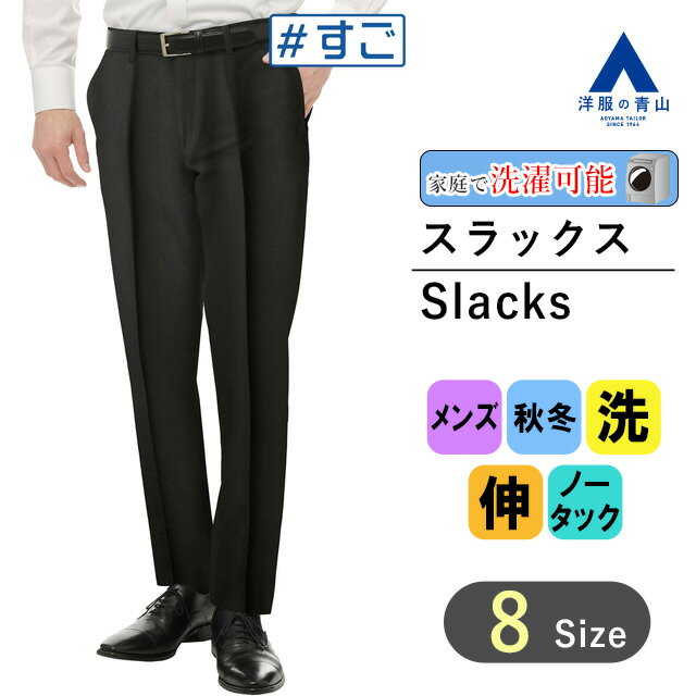 【洋服の青山】#すごスラ｜スラックス メンズ スリム 秋冬用 ブラック系 黒無地 ウォッシャブル 洗
