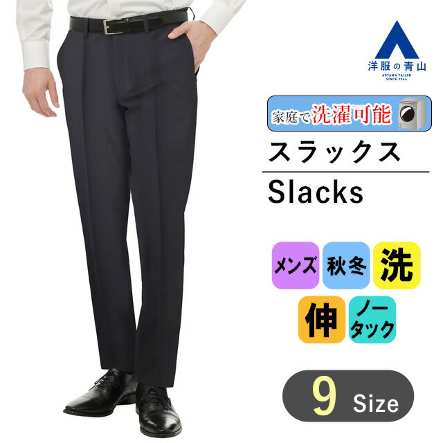 【洋服の青山】メンズ スラックス 秋冬 ネイビー系 スタイリッシュスラックス【ノータック】【Plastics..