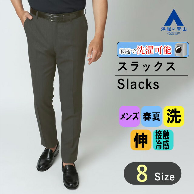【洋服の青山】涼しい スラックス メンズ スリム 春夏用 グレー ストライプ ノータック 洗える 動