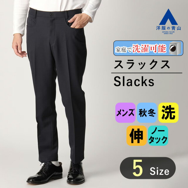 【洋服の青山】秋冬用 ネイビー系 オンラインストア先行販売 スタイリッシュ スラックス【5ポケット】