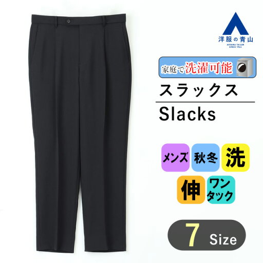 【洋服の青山】【裾上げ済み】 メンズ ルーズフィットスラックス 秋冬 ネイビー 【セットアップ着用可】ACTIBIZ ビジネス オフィス カジュアル 男性 紳士服 通勤 大きいサイズ ゆったり ウォッシャブル 洗える 2WAYストレッチ 防シワ かっこいい おしゃれ シャワークリーン 【洋服の青山】【裾上げ済み】 メンズ ルーズフィットスラックス 秋冬 ネイビー 【セットアップ着用可】ACTIBIZ ビジネス オフィス カジュアル 男性 紳士服 通勤 大きいサイズ ゆったり ウォッシャブル 洗える 2WAYストレッチ 防シワ かっこいい おしゃれ シャワークリーン