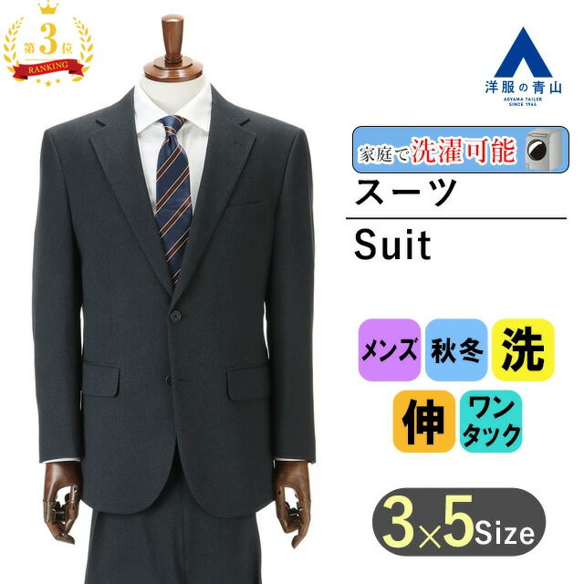 【洋服の青山】【楽天ランキング3位入賞】秋冬 ネイビー系 スタンダードスーツ 紳士服 紺 メンズ ビジネス ストレッチ セットアップ 上下セット テーラード ジャケット パンツ 長袖 標準体 ワンタック ヘリンボーン 2ボタン 洗える おしゃれ かっこいい 新卒 通勤 入社式