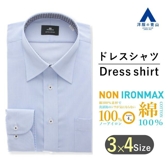【洋服の青山】アイロン不要 綿100％ ワイシャツ メンズ オールシーズン ブルー 織柄 長袖 レギ