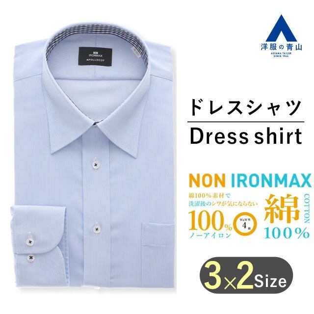 【洋服の青山】キングサイズ アイロン不要 綿100％ ワイシャツ メンズ オールシーズン ブルー 織