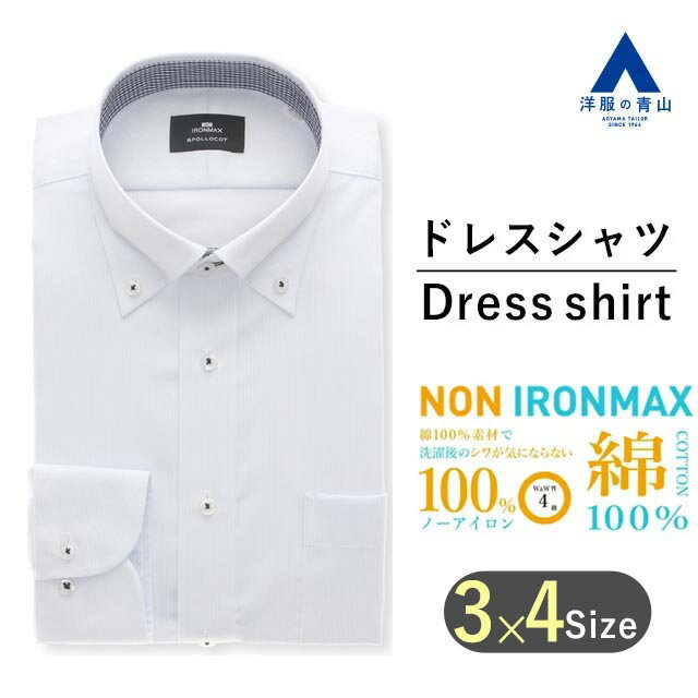 楽天洋服の青山PLUS【洋服の青山】アイロン不要 綿100％ ワイシャツ メンズ ゆったり オールシーズン ブルー ストライプ 長袖 ボタンダウン ノーアイロン シワになりにくい 形態安定 ストレッチ 防汚 ビジネス カッターシャツ Yシャツ 長そで スタンダード おしゃれ ノンアイロン NON IRONMAX