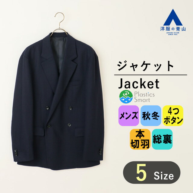 楽天洋服の青山PLUS【洋服の青山】ダブルジャケット メンズ 秋冬 ネイビー ノッチドラペル 4ボタン ビジネス オフィス カジュアル 男性 紳士服 通勤 大きいサイズ ゆったり 長袖 総裏 本切羽 サイドベンツ 形状保持性 かっこいい おしゃれ 動きやすい 快適な着心地 エコ素材 MORLES