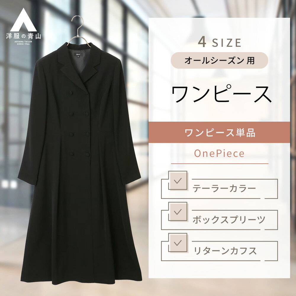 【洋服の青山】礼服 喪服 ブラックフォーマル ワンピース レディース 黒無地 単品 前開き ロング丈