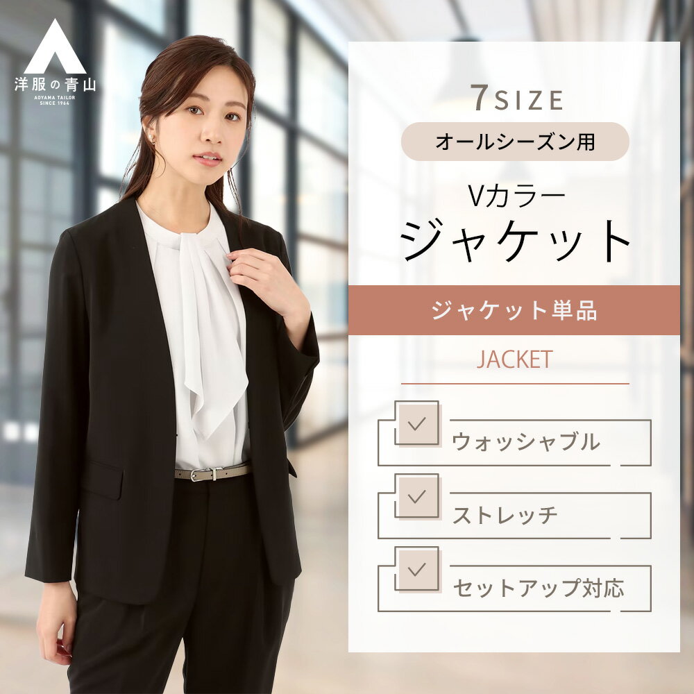 【洋服の青山】 セットアップ可 フロントホック Vカラージャケット 単品 レディース ノーカラー ジ