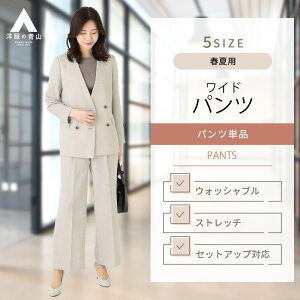 【洋服の青山】セットアップ可 裾上げ済み ワイドパンツ レディース ハイウエスト スーツ パンツ 春夏 ベージュ 織柄 ウォッシャブル 洗える ストレッチ 伸縮性 静電気抑制裏地 清涼 ビジネス カジュアル ビジカジ クールビズ 女性 かっこいい おしゃれ