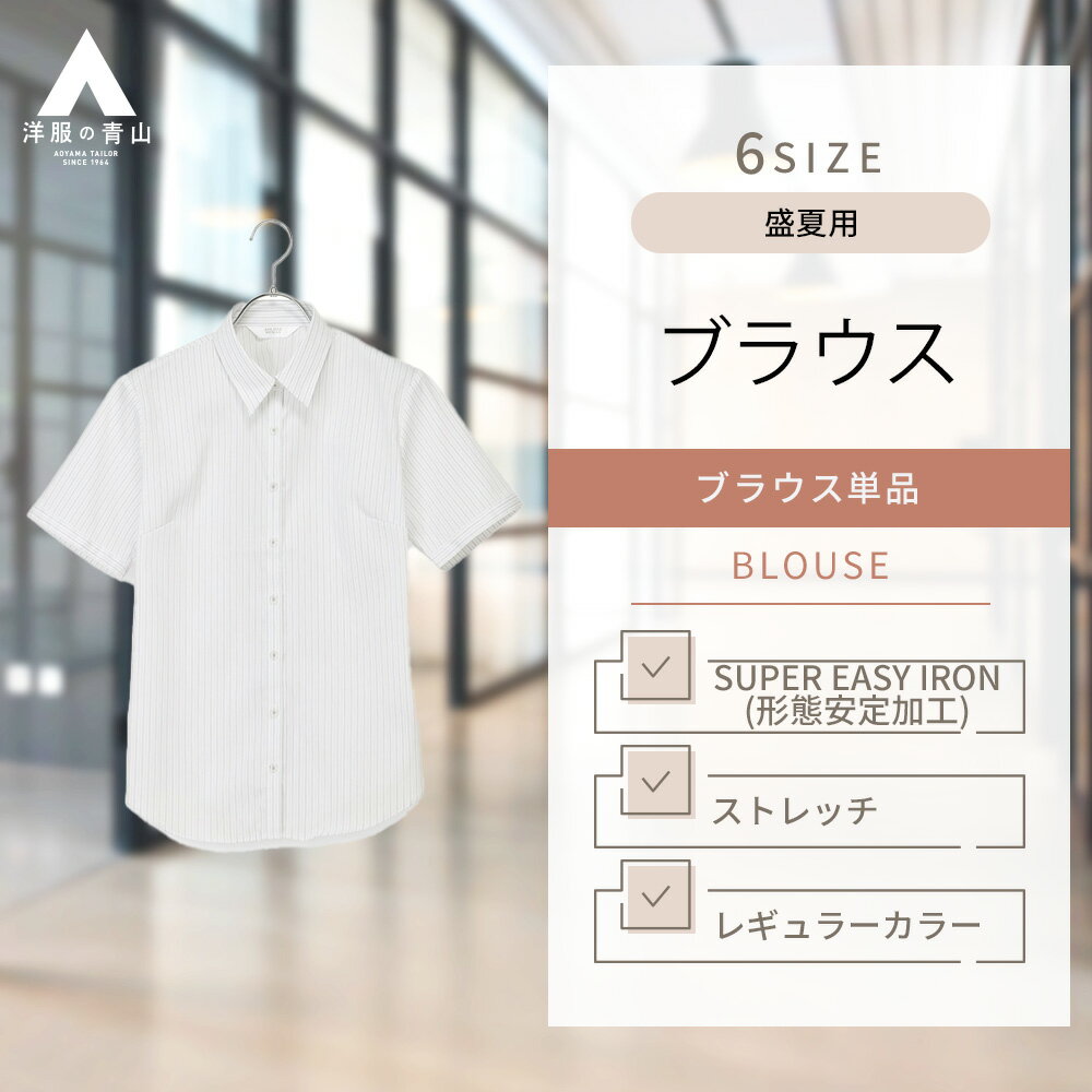 【洋服の青山】SUPER EASY IRON 形態安定 ブラウス 半袖 レディース 盛夏用 グレー ストライプ レギュラーカラー 洗える ストレッチ OEKO-TEX クールビズ ワイシャツ カッターシャツ 事務服 ビ…