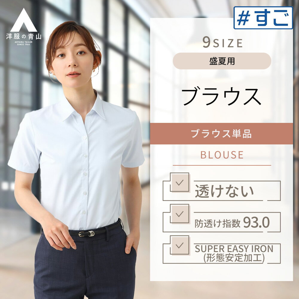 【洋服の青山】透けない ブラウス 半袖 レディース 盛夏用 クールビズ ブルー系 スキッパーカラー 透け防止 透けにくい 形態安定加工 ストレッチ UVカット 消臭 ビジネス オフィス はんそで 通勤 事務服 シンプル 事務服 ワイシャツ 女性 おしゃれ かわいい #すごシリーズのサムネイル