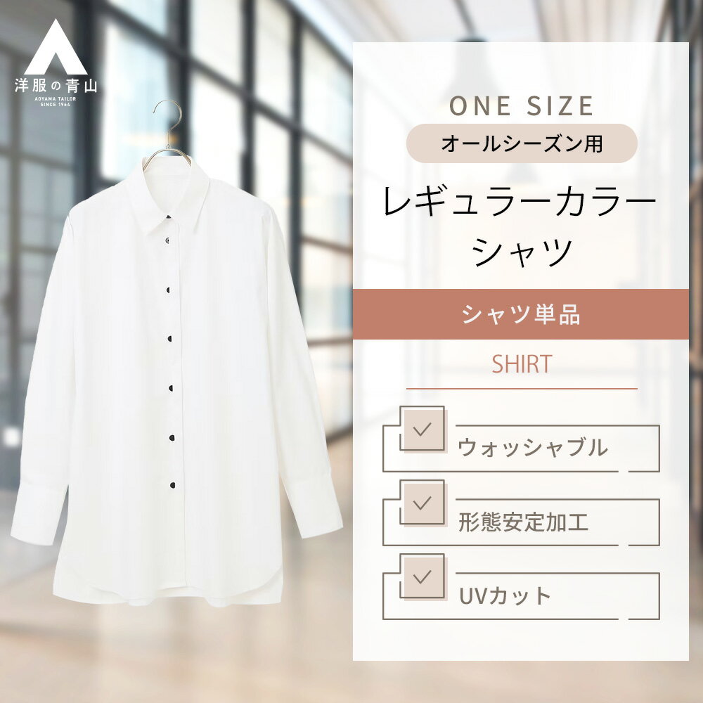 【洋服の青山】レギュラーシャツ 長袖 レディース オーバーサイズ オールシーズン用 ホワイト系 白 