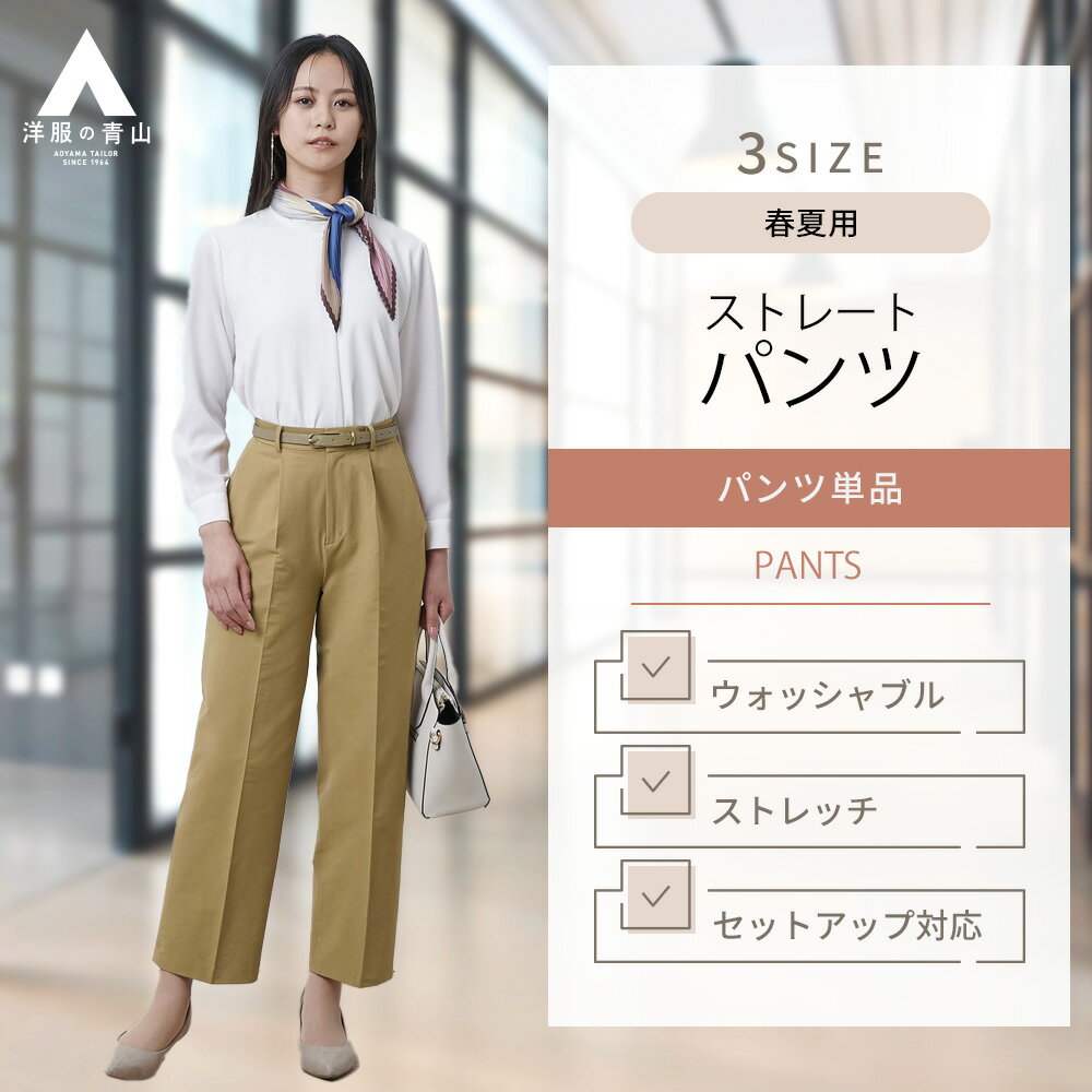 【洋服の青山】＼オンラインストア限定／ ストレートパンツ レディース オールシーズン ベージュ ウォ..