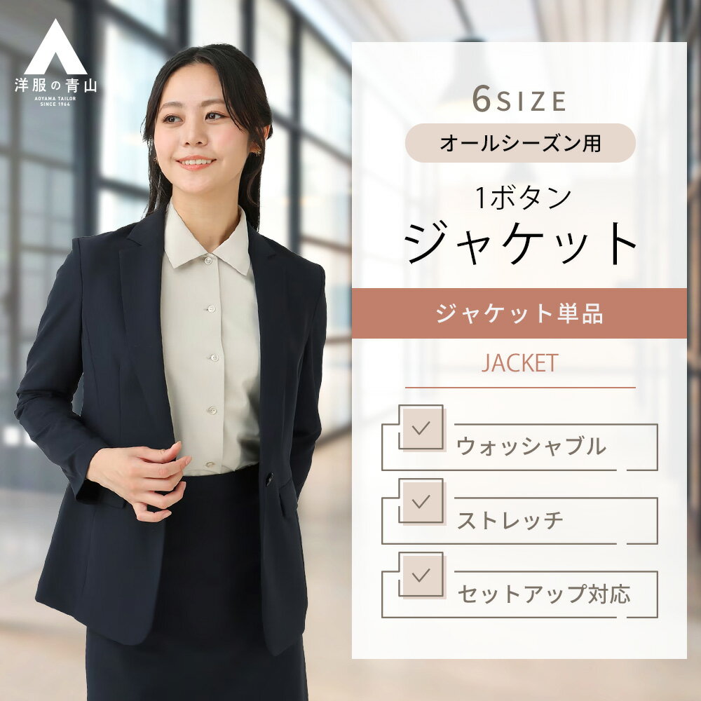 【洋服の青山】テーラードジャケット レディース セットアップ可 スーツ オールシーズン ネイビー 紺 1ボタン 洗える ウォッシャブル 伸びる シワになりにくい ストレッチ 撥水 春夏 秋冬 ビジネス オフィス カジュアル 大きいサイズ おしゃれ 薄手 キレイめ 通勤 長袖 大人のサムネイル