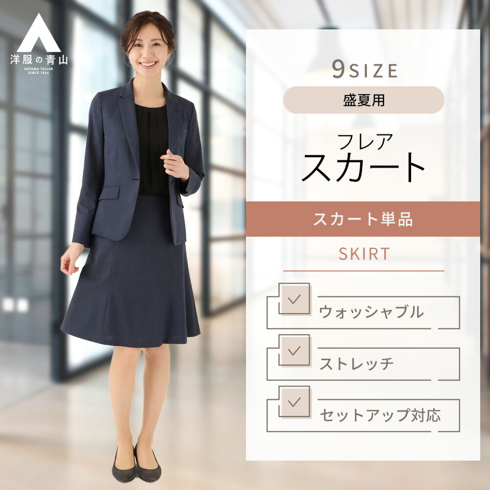【洋服の青山】レディース ネイビー 夏用 フレアスカート ひざ丈 ミディ丈 薄手 涼しい セットアッ