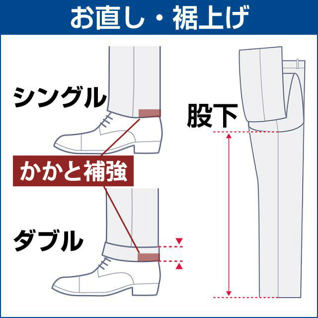 【洋服の青山】裾上げ(パンツ1本分)◆パンツ2枚の場合はカートに2点◆注意：ツーパンツスーツご注文の際、ツーパンツ用裾上げをご注文下さい◆ビジネス スーツ スラックス メンズ レディース スリム 細身体 標準体 大きいサイズ ズボン お直し 裾上 すそあげ 補正