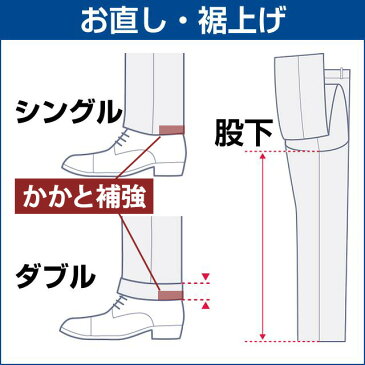 スーツ メンズ スラックス 裾上げ （パンツ1本分）かかと補強 すそあげ シングル・ダブルご指定 洋服の青山