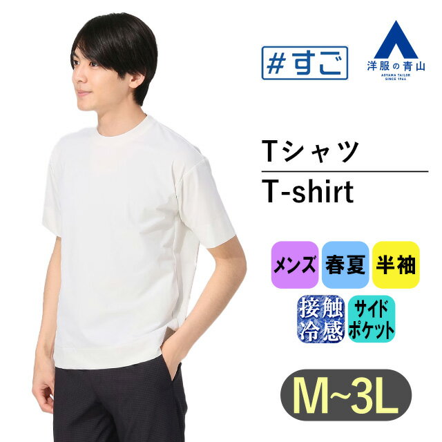 すごシャツ｜ Tシャツ 半袖 大きいサイズ 春夏 ホワイト 白無地 クルーネック 接触冷感 ドライスムース ストレッチ 伸縮 スラッシュポケット カジュアル トップス レイヤード かっこいい おしゃれ ブランド：A シャツ カジュアル 厚手 大きいサイズ