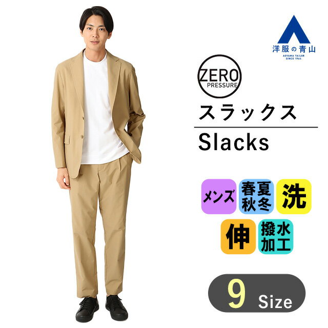 楽天洋服の青山PLUS【洋服の青山】ゼロプレッシャースーツ セットアップ可 裾上げ済み スラックス メンズ オールシーズン用 ベージュ系 無地 2WAYストレッチ ウォッシャブル 洗える 洗濯 撥水 防シワ ゆったり 細身 パンツ ズボン 大きいサイズ 男性 かっこいい おしゃれ ZERO PRESSURE SUIT