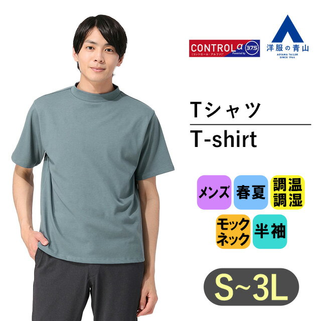 【洋服の青山】Tシャツ メンズ 半袖 大きいサイズ 春夏 ブルー 青 無地 モックネック 調温調湿 CONTROLα 快適 ビジネス カジュアル ビジカジ トップス シンプル ティーシャツ スーツ インナー かっこいい おしゃれ シャツ カジュアル 厚手 大きいサイズ