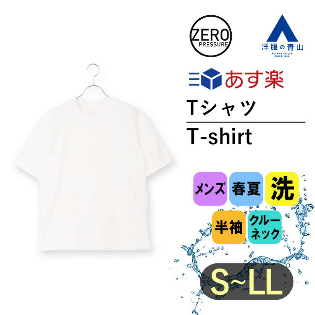 楽天洋服の青山PLUS【洋服の青山】《あす楽》ボディワイルド ゼロプレッシャー Tシャツ メンズ 半袖 春夏用 ホワイト系 白無地 洗える ウォッシャブル 家庭洗濯 クルーネック 丸首 ヘビーウェイト トップス ティーシャツ 男性 BODY WILD×A ZERO PRESSURE SUIT