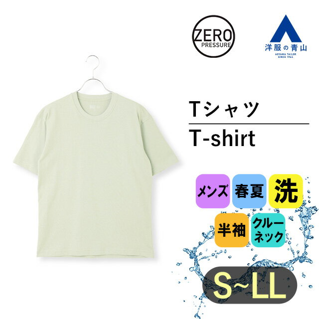 《あす楽》春夏用 グリーン系 無地 ゼロプレッシャー Tシャツ 半袖 メンズ 男性 ウォッシャブル 洗える クルーネック ヘビーウェイト カジュアル ビジカジ クールビズ ティーシャツ トップス かっこいい おしゃれZERO PRESSURE SUIT