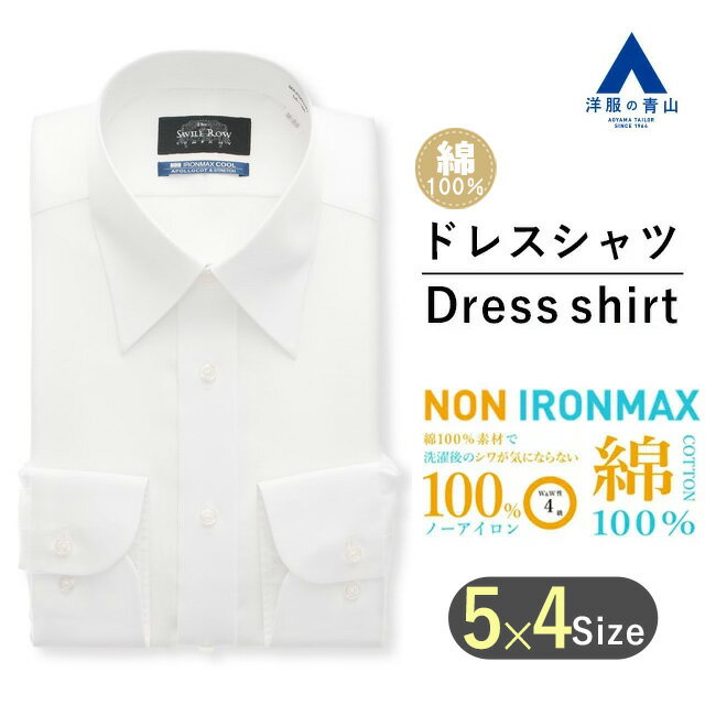 【洋服の青山】NON IRONMAX 白無地 ワイシャツ メンズ 長袖 盛夏 ホワイト ノーアイロン ストレッチ 防汚 制菌 形態安定 綿100％ ビジネス レギュラーカラー スタンダード カッターシャツ Yシャツ かっこいい おしゃれ Savile Row