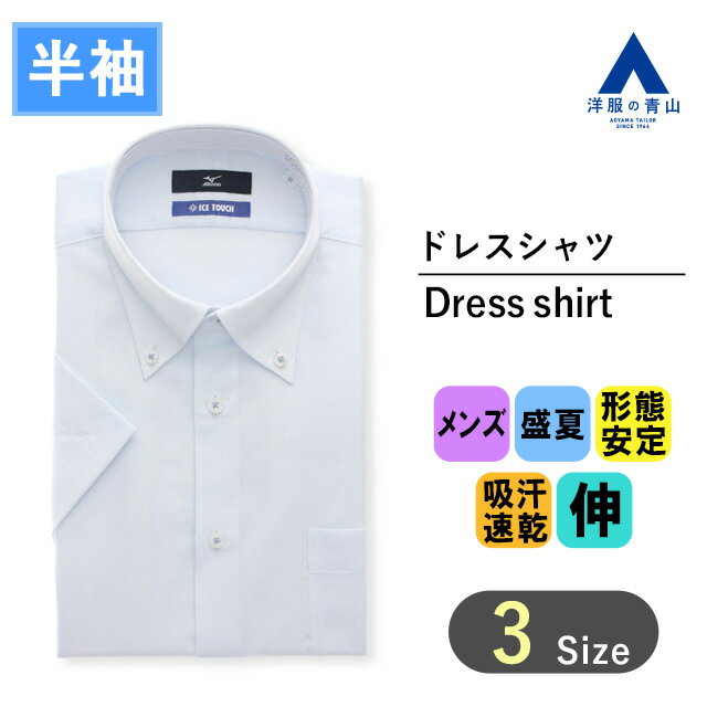 【洋服の青山】ミズノ 涼しい ワイシャツ 半袖 メンズ スリム 盛夏用 ブルー ボタンダウン すぐ乾く シワになりにくい 動きやすい 吸汗速乾 形態安定 ストレッチ 洗える 消臭 ビジネス Yシャツ カッターシャツ ビジネスシャツ スタイリッシュ おしゃれ MIZUNO アイスタッチ
