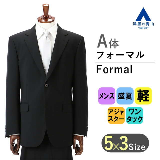 【洋服の青山】《A体》涼しい 軽い すぐ乾く サマーフォーマル ブラックフォーマル 礼服 喪服 メンズ 盛夏用 ブラック系 シングル アジャスター 清涼 吸汗速乾 軽量 消臭 フォーマルスーツ ブラックスーツ 冠婚葬祭 結婚式 葬式 スタンダード おしゃれ