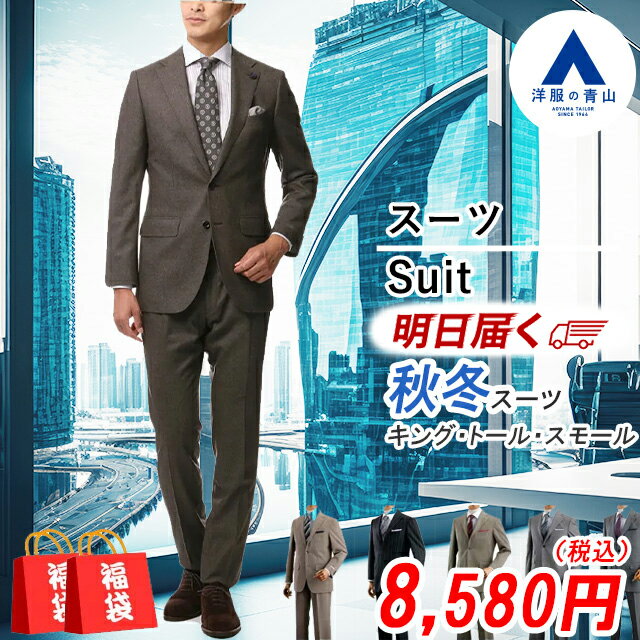 【洋服の青山】【大きい・小さいサイズ限定 福袋】《最短当日発送》数量限定！スーツ メンズ 秋冬用 シングル ダブル アウトレット 大きいサイズ スリム ゆったり 細身体 標準体 ビジネス 仕事 メンズスーツ 背広 紳士服 50代 ラッキーバッグ キング トール スモール 訳あり