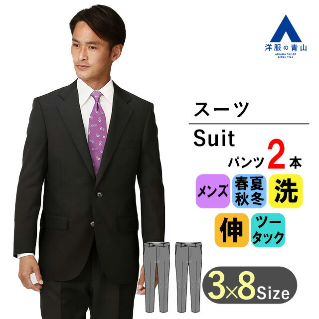 【洋服の青山】ツーパンツ スーツ メンズ パンツ2着 オールシーズン ブラック 男性 紳士服 黒無地 大きいサイズ ストレッチ ウォッシャブル 洗える 形状記憶 2ボタン 背抜き 切り台場 ツータック 春夏 秋冬 標準体 ビジネス 紳士服 おしゃれ かっこいい ゆったり 2パンツ