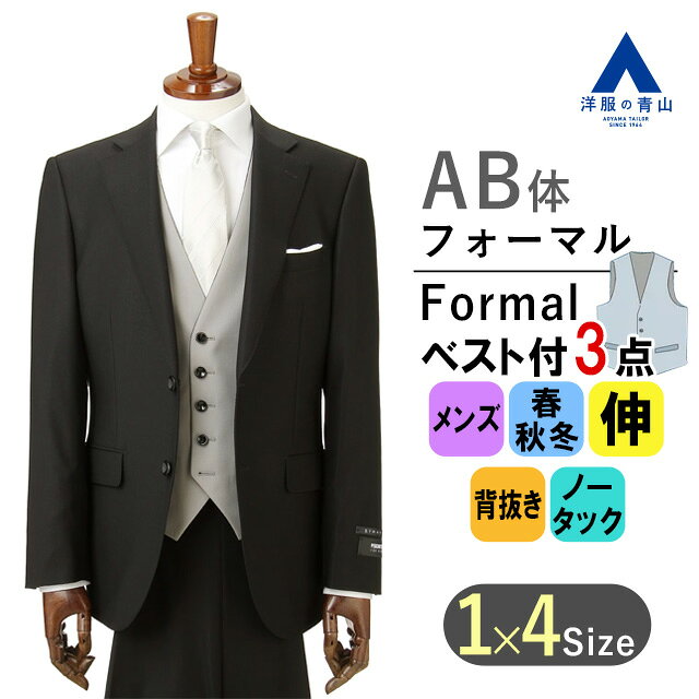 【商品のお届け日数について】当店の注文確認メールより、3日〜8日で商品を発送します。 （商品のお直しがある場合は、6日〜8日）商品のお届けは、発送後1日〜3日後の到着となります。【着こなしの幅を広げるスリーピースフォーマル】広い用途で着こなせるリバーシブルベストのついたスタイリッシュフォーマルです。スッキリとしたシルエットのジャケットにノータックのスマートなスラックス、さらに黒とグレーのリバーシブルベストで着こなしの幅を広げました。結婚式やパーティーなどはグレーベストで華やかに演出、ブラックベストで上品でお落ち着いた着こなしをサポートします。【ストレッチ】伸縮性に優れた生地で心地よい着心地に【静電気プロテクト】静電気を抑えることでホコリの付着などをブロック【アジャスター】ウエストサイズの実寸から前後約6cm可動、ちょっとしたウエスト変化に対応します【シルエット】《細め(スリム)》　(当社比)■ゆとり感には個人差があります【商品サイズ表】確認の上ご購入の目安としてご利用ください。■生地や仕様・デザインにより、着用感や実際のサイズが異なる場合がございます。■モニター・パソコン環境により色味に誤差が生じる場合がございます。予めご了承くださいませ。仕様【ジャケット】2ボタン背抜き本台場脇当てセンターベント【ベスト】5ボタンリバーシブルウエスト調節ベルト【スラックス】ノータックアジャスター付き(±6cm)色ブラック系柄無地機能ストレッチ濃染加工静電気プロテクトブランドPERSON'S FOR MEN着用シーズンスリーシーズン素材【ジャケット】表地ウール:99%複合繊維(ポリエステル):1%複合繊維は導電性成分を含む裏地胴裏ポリエステル:100%袖裏キュプラ:98%ポリエステル:2%【ベスト】表地表側ウール:99%複合繊維(ポリエステル):1%複合繊維は導電性成分を含む裏側ポリエステル:60%ウール:40%裏地表側ポリエステル:100%裏側ポリエステル:100%【スラックス】ウール:99%複合繊維(ポリエステル):1%複合繊維は導電性成分を含む裏地ポリエステル:100%サイズAB体x1号、AB体x2号、AB体x9号、AB体x10号シングルスタイリッシュフォーマル【スリーピース】【着こなしの幅を広げるスリーピースフォーマル】広い用途で着こなせるリバーシブルベストのついたスタイリッシュフォーマルです。スッキリとしたシルエットのジャケットにノータックのスマートなスラックス、さらに黒とグレーのリバーシブルベストで着こなしの幅を広げました。結婚式やパーティーなどはグレーベストで華やかに演出、ブラックベストで上品でお落ち着いた着こなしをサポートします。【ストレッチ】伸縮性に優れた生地で心地よい着心地に【静電気プロテクト】静電気を抑えることでホコリの付着などをブロック【アジャスター】ウエストサイズの実寸から前後約6cm可動、ちょっとしたウエスト変化に対応します【シルエット】《細め(スリム)》　(当社比)■ゆとり感には個人差があります【商品サイズ表】確認の上ご購入の目安としてご利用ください。■生地や仕様・デザインにより、着用感や実際のサイズが異なる場合がございます。■モニター・パソコン環境により色味に誤差が生じる場合がございます。予めご了承くださいませ。