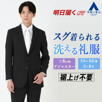 【洋服の青山】礼服 メンズ 裾上げ済み 喪服 上下洗える オールシーズン 大きいサイズ 2ボタン シングル アジャスター ワンタック パンツ ウォッシャブル 春夏秋冬 冠婚葬祭 結婚式 フォーマルスーツ ブラックフォーマル スラックス 紳士服 黒 男性 即日発送