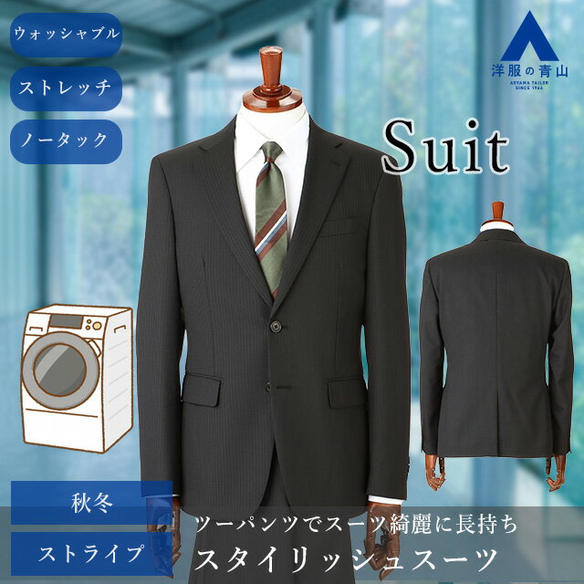 【洋服の青山】ツーパンツ スーツ メンズ スリム 秋冬用 ブラック 黒 ストライプ ウォッシャブル 洗える 2ボタン 背抜き 脇当て センターベント ノータック パンツ2枚 メンズスーツ ビジネス スタイリッシュ かっこいい おしゃれ