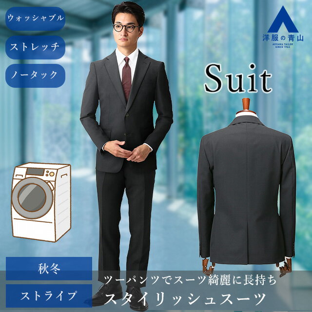 【洋服の青山】ツーパンツ 秋冬 ネイビー系 スタイリッシュスーツ Plastics Smart MODA RITORNO メンズ ビジネス ウォッシャブル 長袖 標準体 ノータック ストライプ 2ボタン 洗える エコ素材 就活 フレッシャーズ おしゃれ かっこいい 上下 2パンツ
