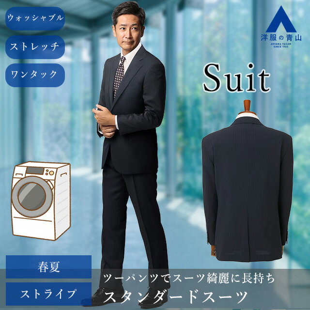 【洋服の青山】春夏 ネイビー系 スタンダードスーツ【ツーパンツ】 メンズ 男性 紳士服 ビジネス ウォッシャブル ストレッチ 長袖 標準体 ワンタック ストライプ 2ボタン 洗える シャワークリーン エコ素材 程よいゆとり おしゃれ かっこいい 上下 2パンツ