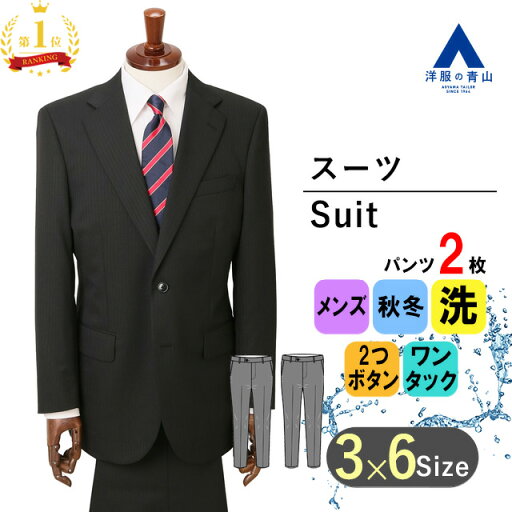 【洋服の青山】【楽天ランキング1位入賞】ツーパンツ スーツ メンズ スタンダード 秋冬 ブラック系 黒 ストライプ ウォッシャブル 洗える シャワークリーン ビジネス メンズスーツ 標準体 ワンタック 2ボタン エコ素材 おしゃれ かっこいい 上下 2パンツ 【洋服の青山】【楽天ランキング1位入賞】ツーパンツ スーツ メンズ スタンダード 秋冬 ブラック系 黒 ストライプ ウォッシャブル 洗える シャワークリーン ビジネス メンズスーツ 標準体 ワンタック 2ボタン エコ素材 おしゃれ かっこいい 上下 2パンツ