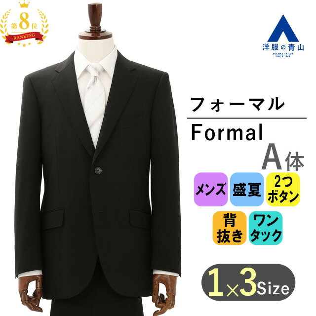 【洋服の青山】《A体 標準型 》礼服 メンズ 男性 紳士服 夏用 ブラック系 黒無地 清涼 アジャスター シングル ワンタック スタンダード 形状記憶プリーツ 盛夏 サマーフォーマル ブラックフォーマル 礼装 スーツ 冠婚葬祭 法事 結婚式 葬式 通夜